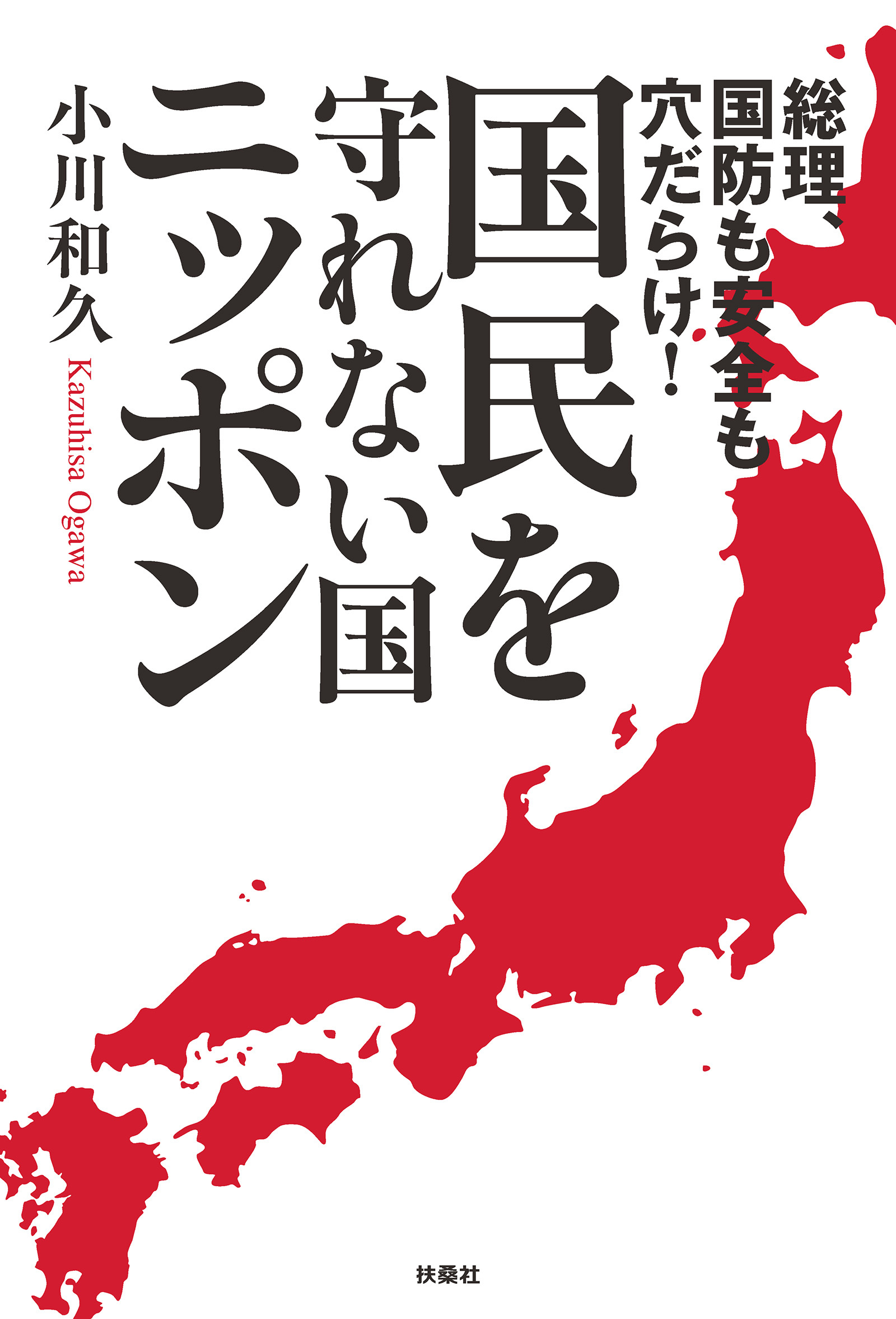 総理、国防も安全も穴だらけ！　国民を守れない国・ニッポン