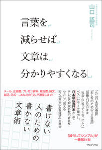 言葉を減らせば文章は分かりやすくなる