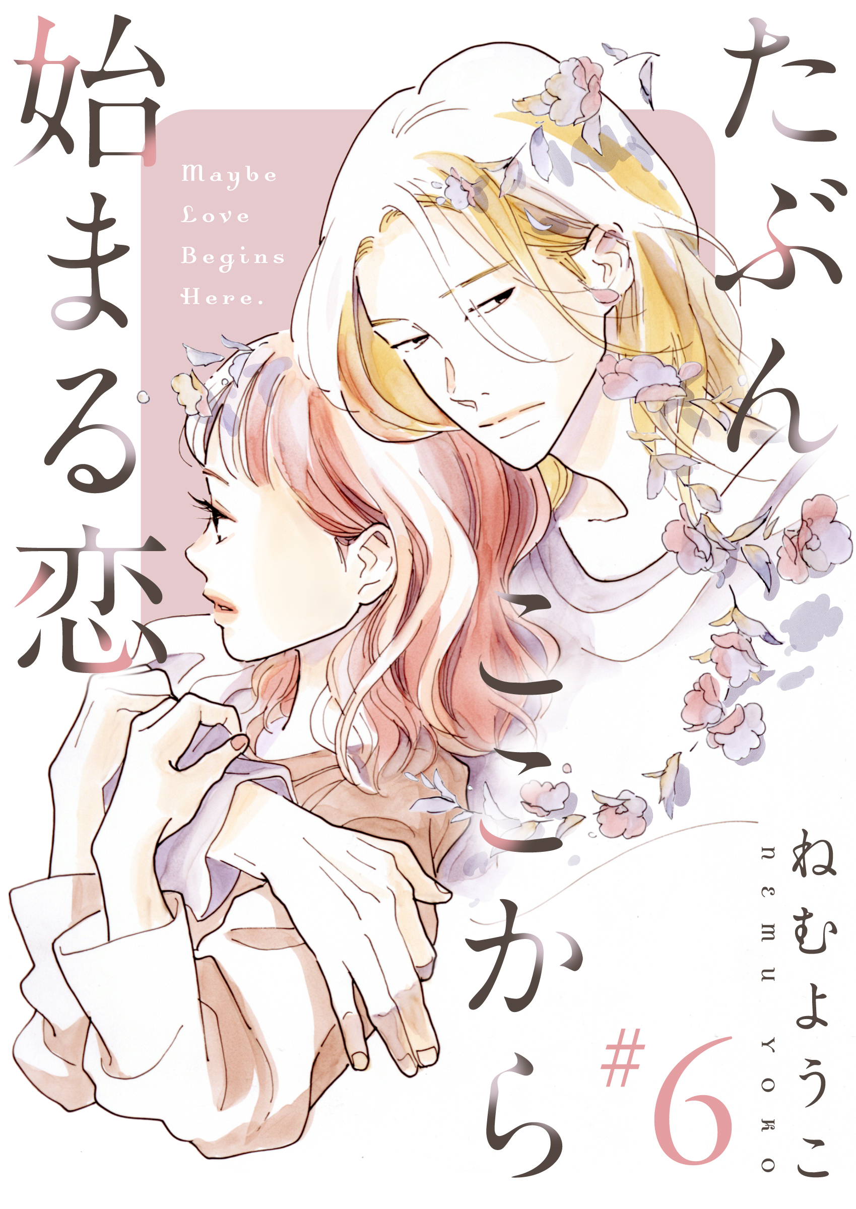 たぶんここから始まる恋【単話】