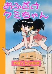 おふざけクミちゃん