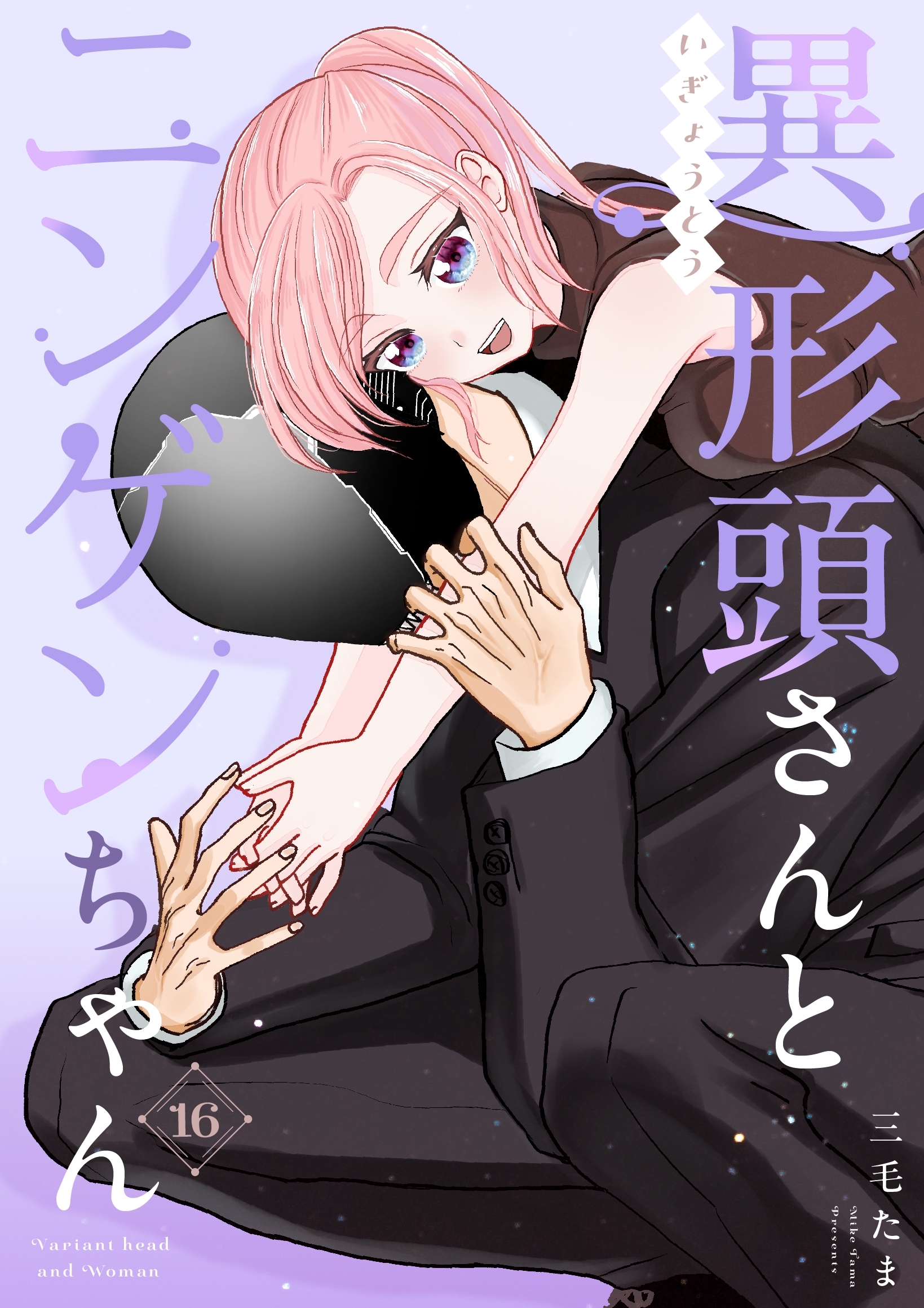 異形頭さんとニンゲンちゃん【連載版】 vol.16