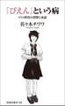 「ぴえん」という病 SNS世代の消費と承認