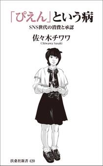 「ぴえん」という病 SNS世代の消費と承認