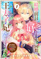 Berry's Fantasy 結婚前日に「好き」と言った回数が見えるようになったので、王太子妃にはなりません!~私には好きと言ってくれない王太子様になぜか溺愛されているのですが!?~(分冊版)1話