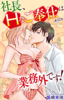 社長、Hなご奉仕は業務外です! 32