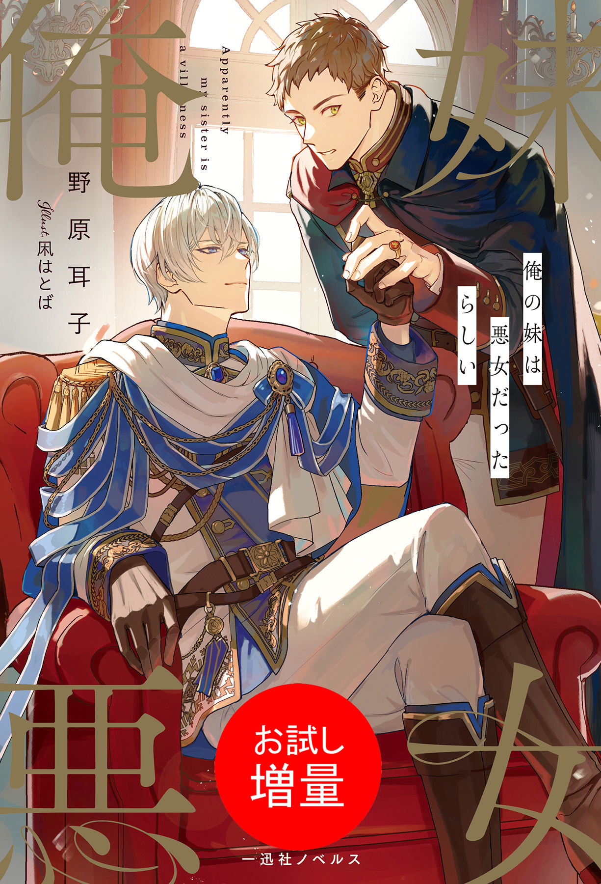 【期間限定　試し読み増量版】俺の妹は悪女だったらしい【特典SS付】