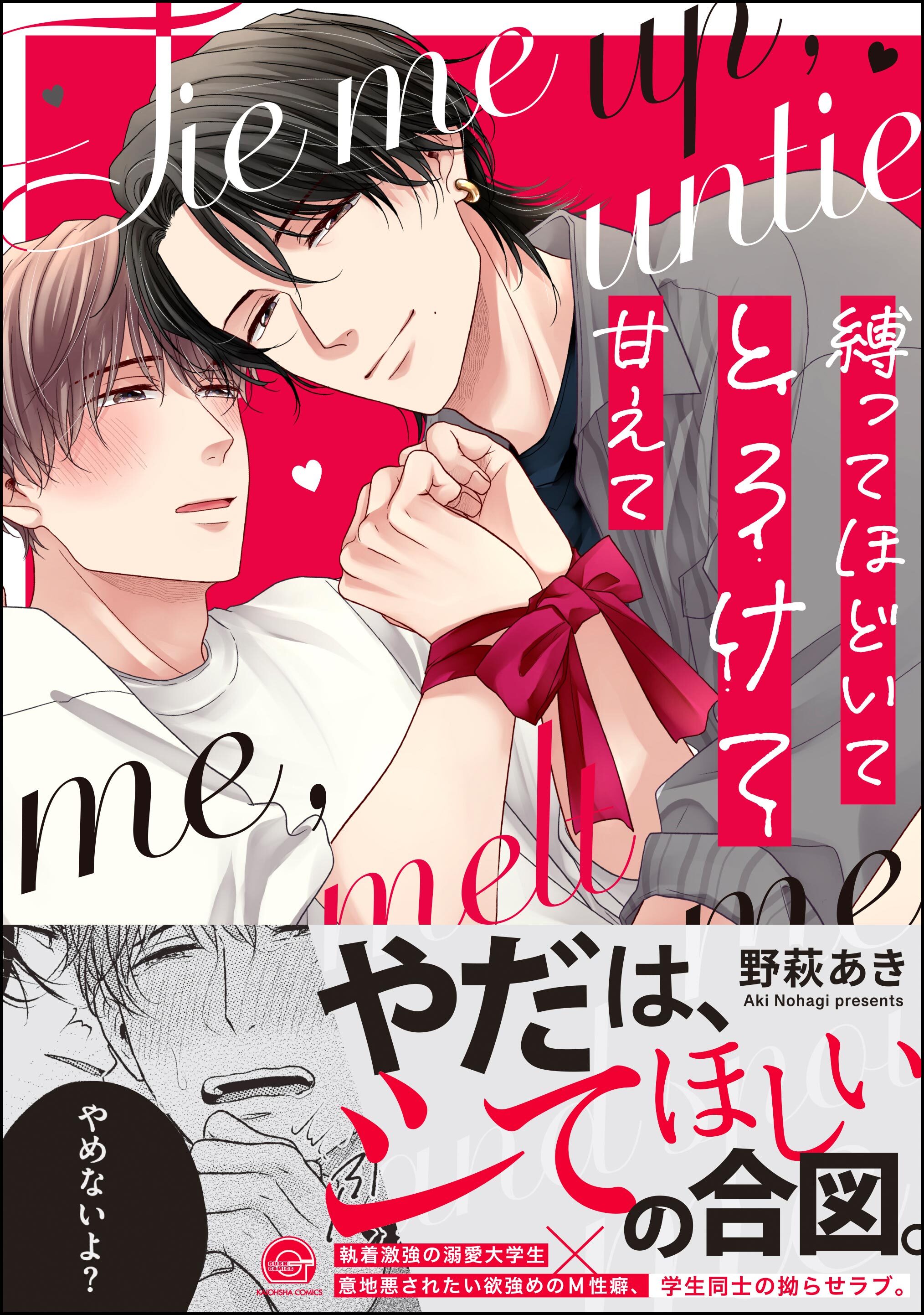 縛ってほどいてとろけて甘えて