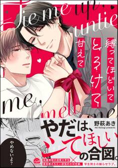 縛ってほどいてとろけて甘えて