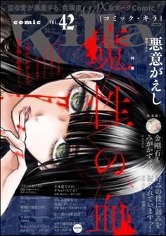 comic Killa魔性の血 Vol.42