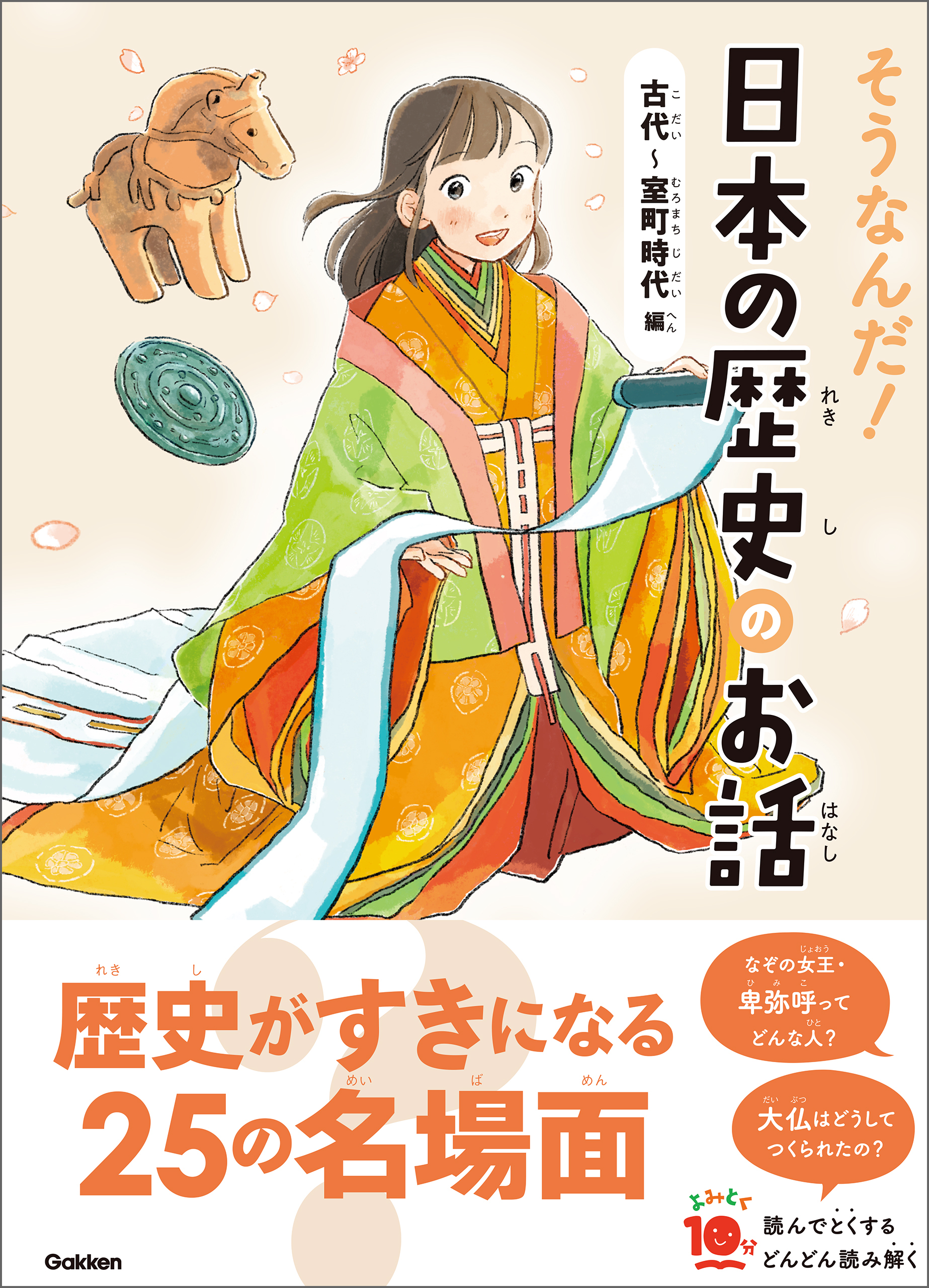 よみとく10分 そうなんだ！日本の歴史のお話 古代～室町時代編
