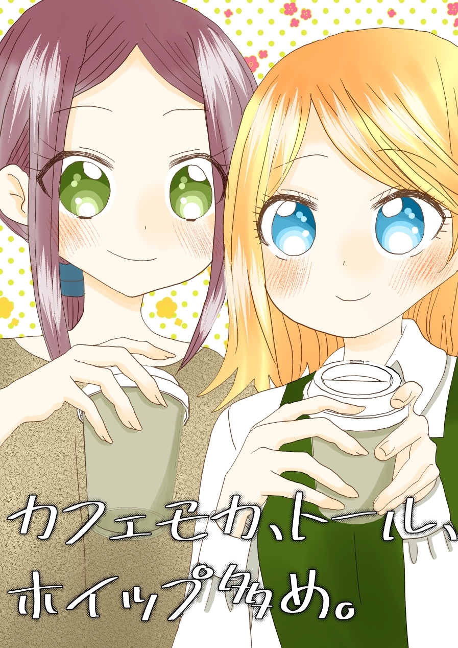 カフェモカ、トール、ホイップ多め。 1