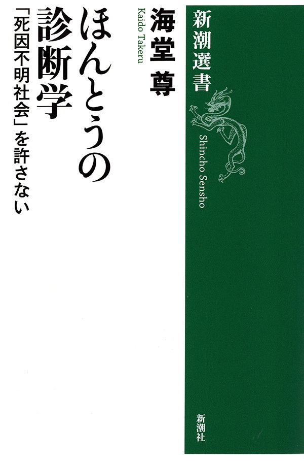 ほんとうの診断学―「死因不明社会」を許さない―（新潮選書）【電子特典付き】