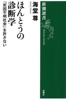ほんとうの診断学―「死因不明社会」を許さない―(新潮選書)【電子特典付き】