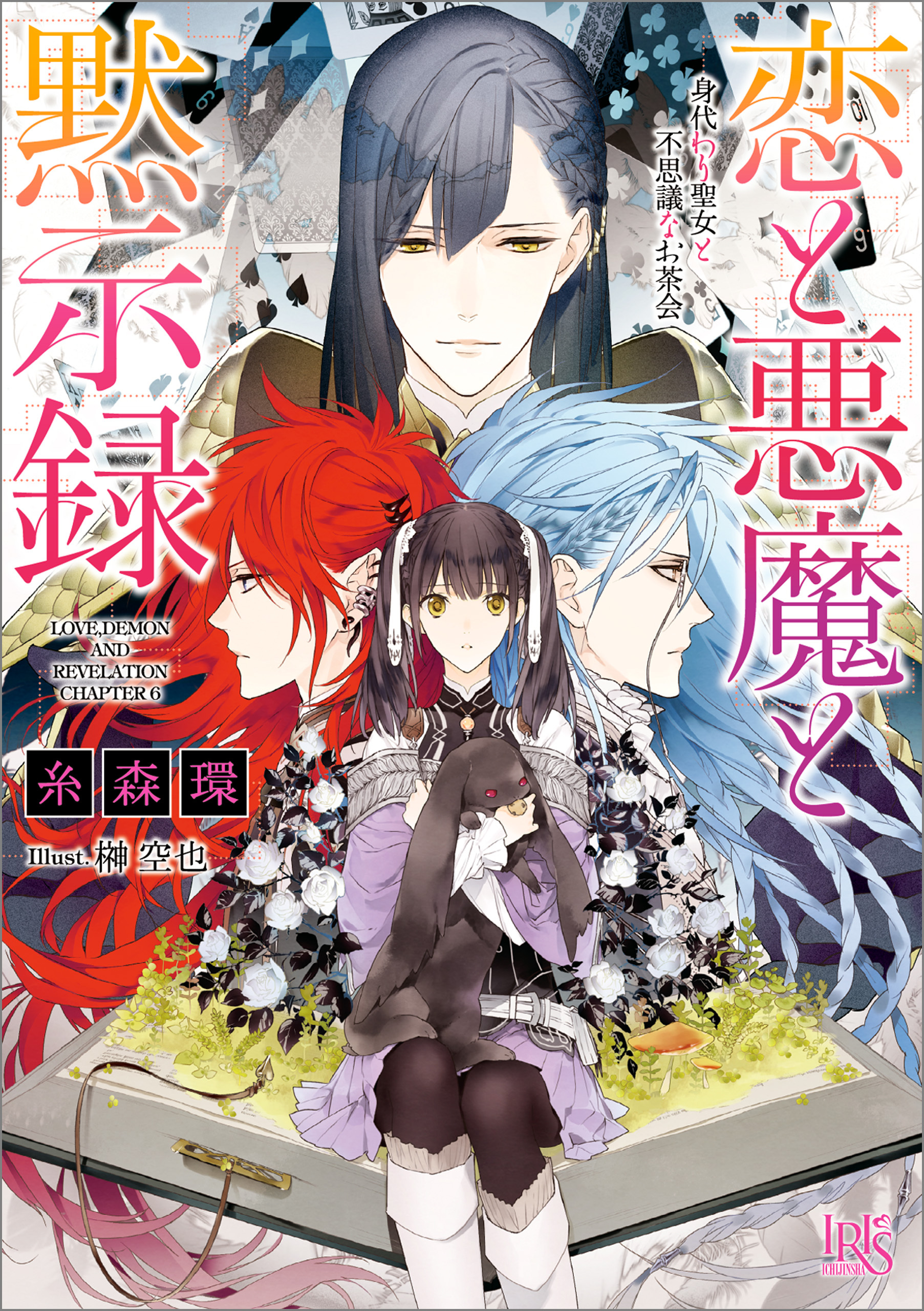 恋と悪魔と黙示録 6 身代わり聖女と不思議なお茶会