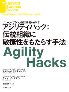 アジリティハック:伝統組織に敏捷性をもたらす手法