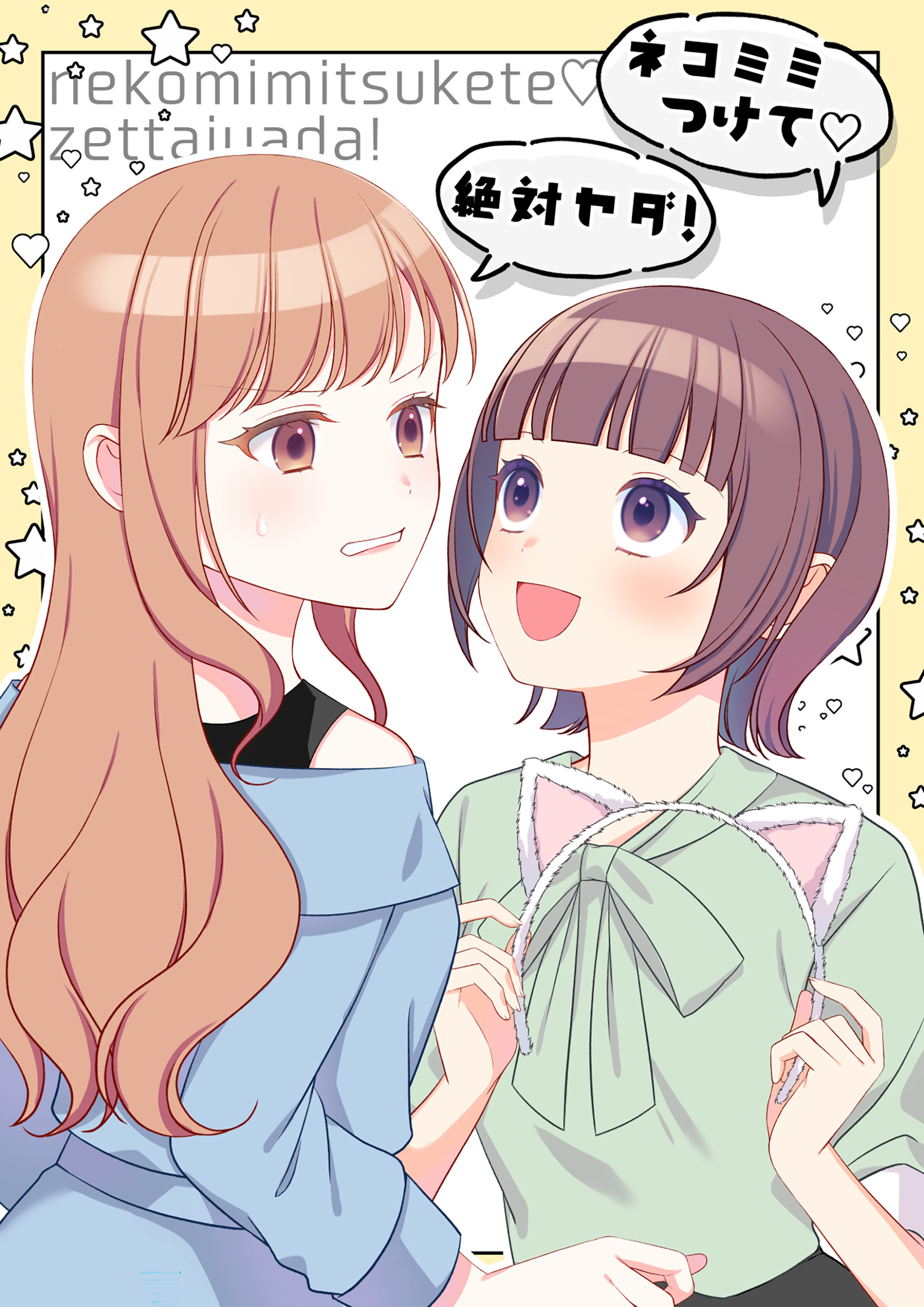 「ネコミミつけて」「絶対ヤダ」