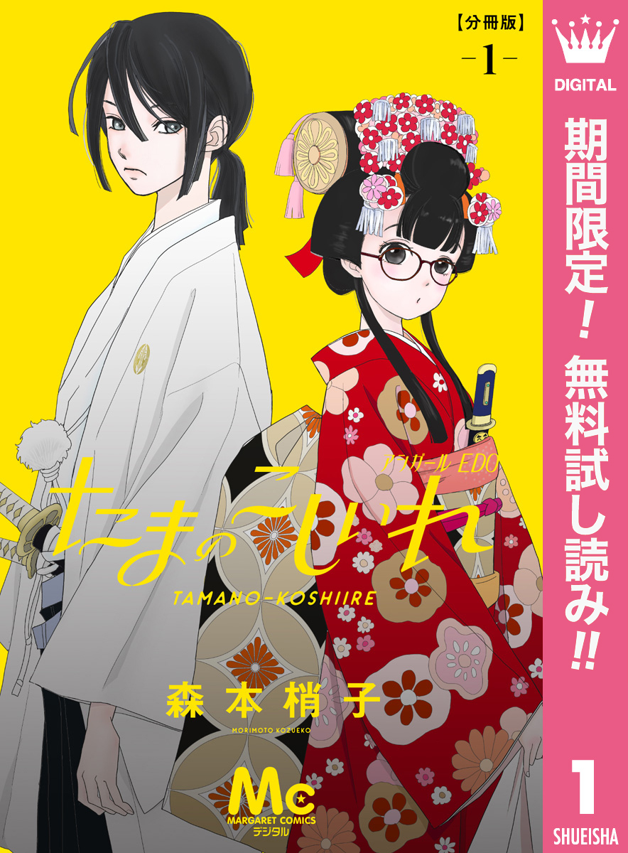 たまのこしいれ ―アシガールEDO― 分冊版【期間限定無料】 1