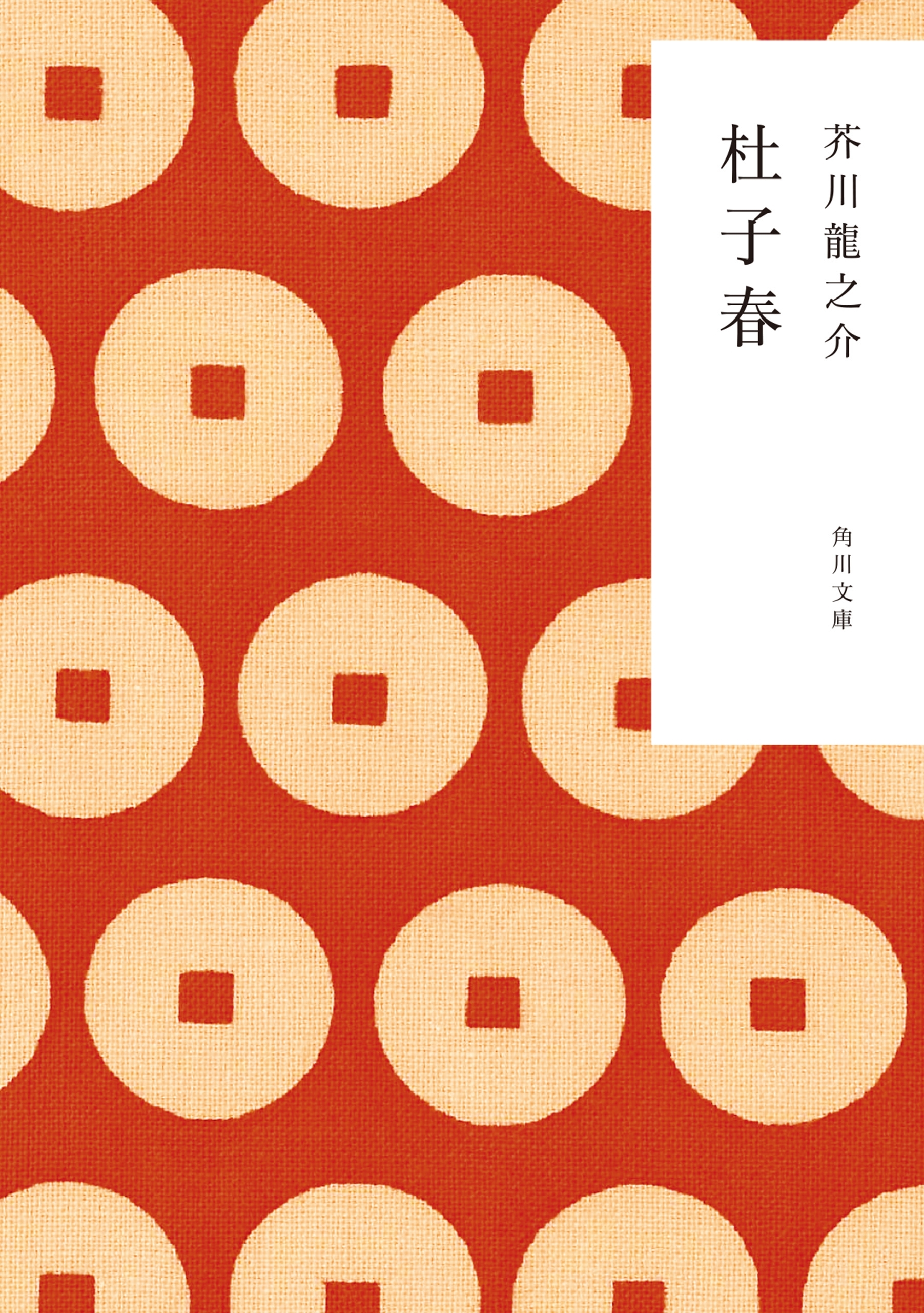 杜子春