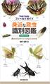 増補改訂新版 身近な昆虫識別図鑑