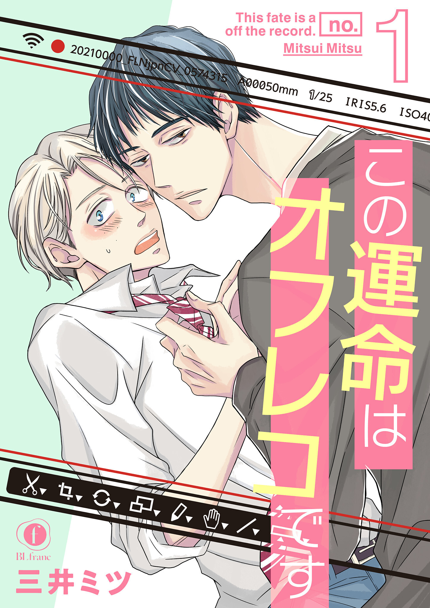 この運命はオフレコです　（1）