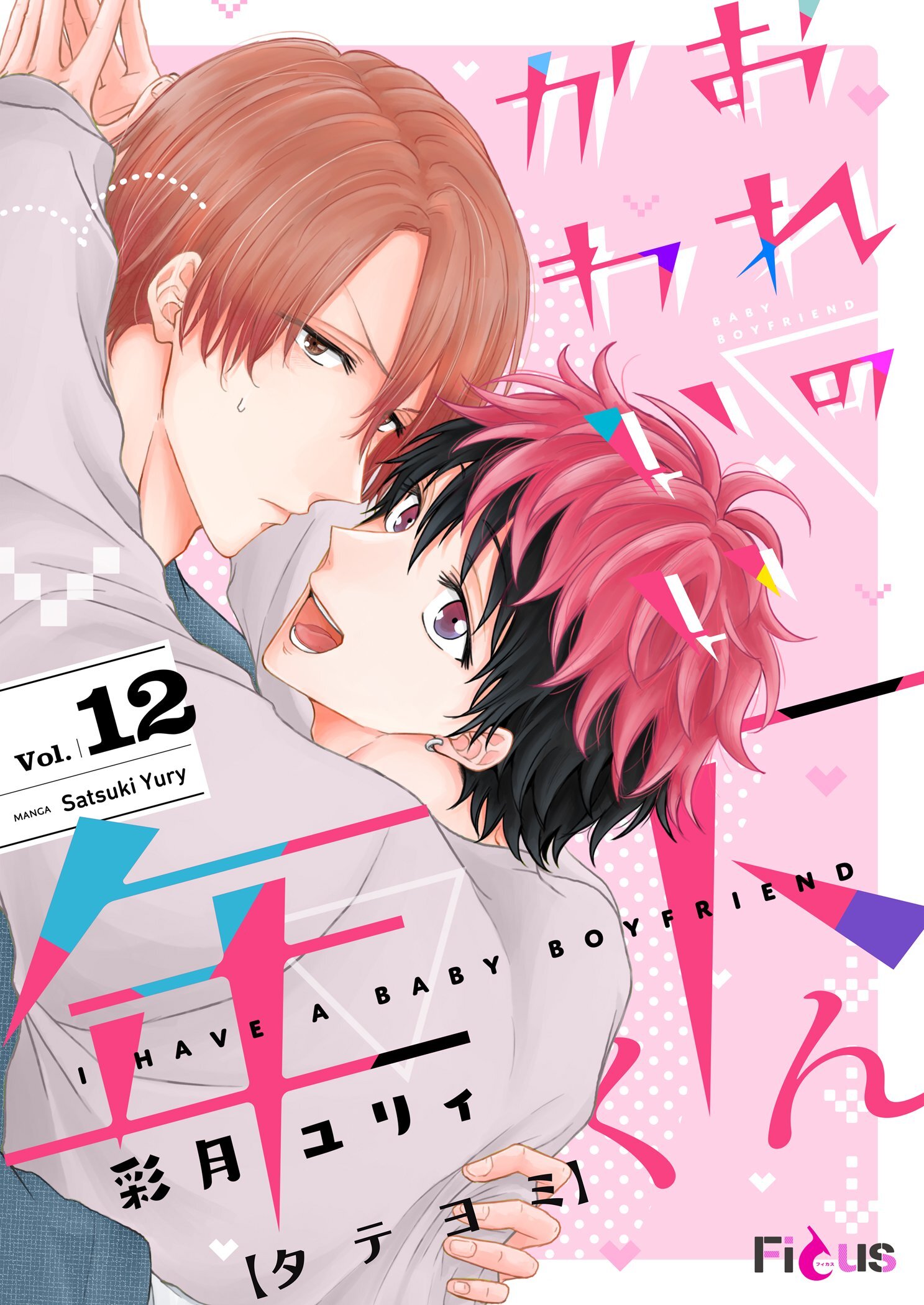 おれのかわいい年下くん 12