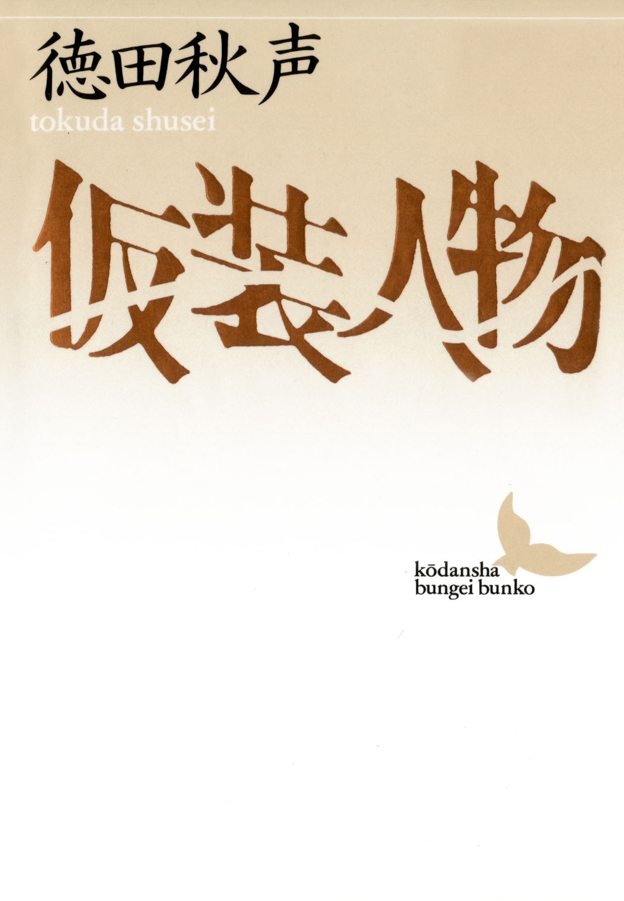 仮装人物