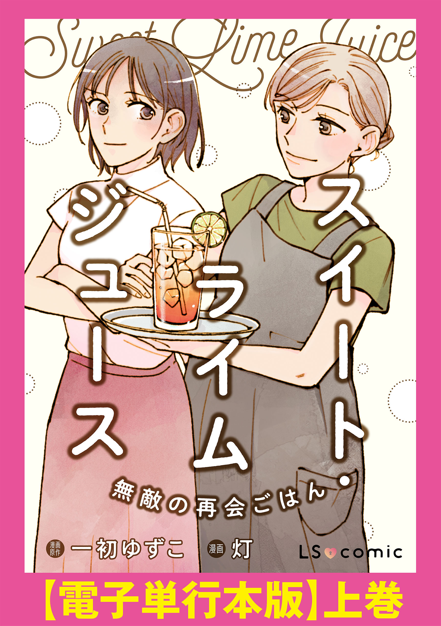 スイート・ライムジュース　無敵の再会ごはん　【電子単行本版】上巻