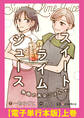 スイート・ライムジュース 無敵の再会ごはん 【電子単行本版】上巻