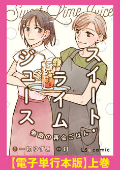 スイート・ライムジュース 無敵の再会ごはん 【電子単行本版】上巻