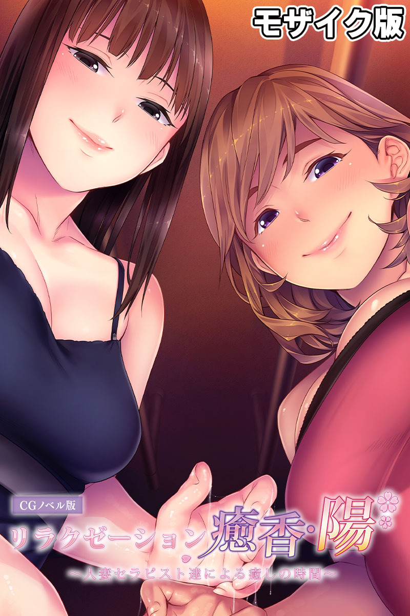 リラクゼーション癒香・陽 ～人妻セラピスト達による癒しの時間～ CGノベル版 モザイク版