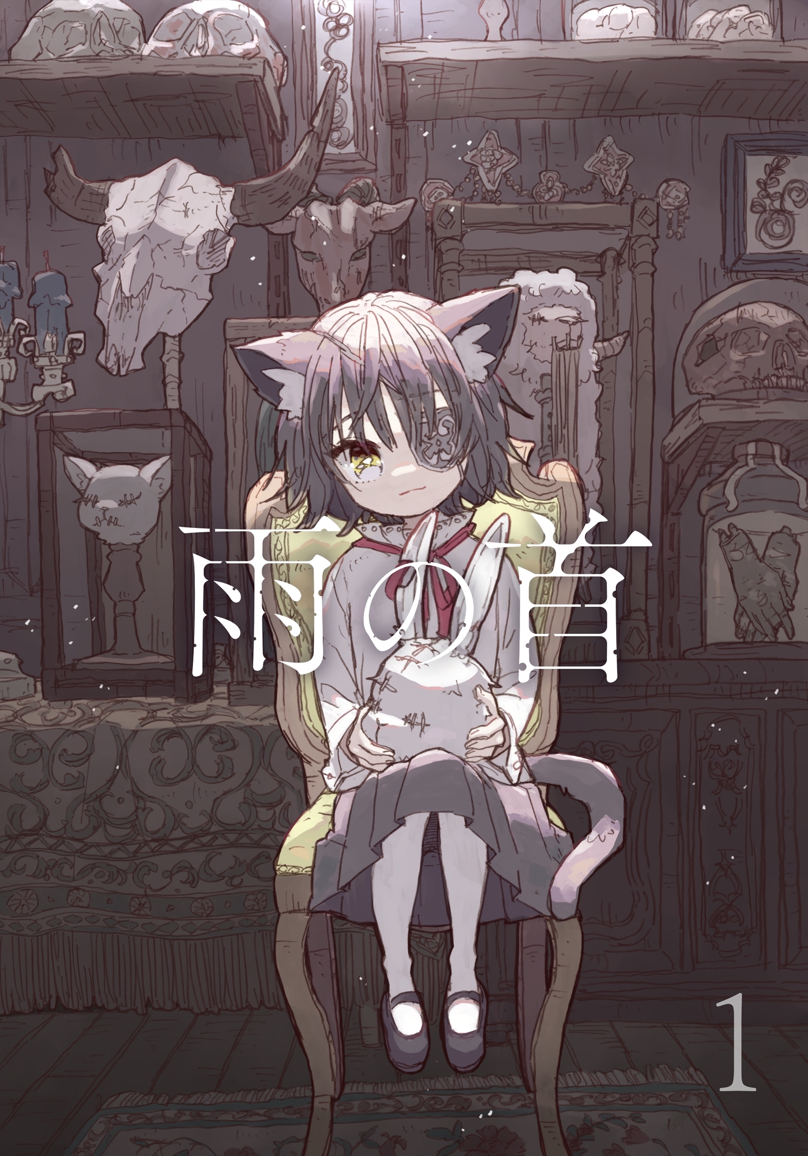 【期間限定　無料お試し版】雨の首 1