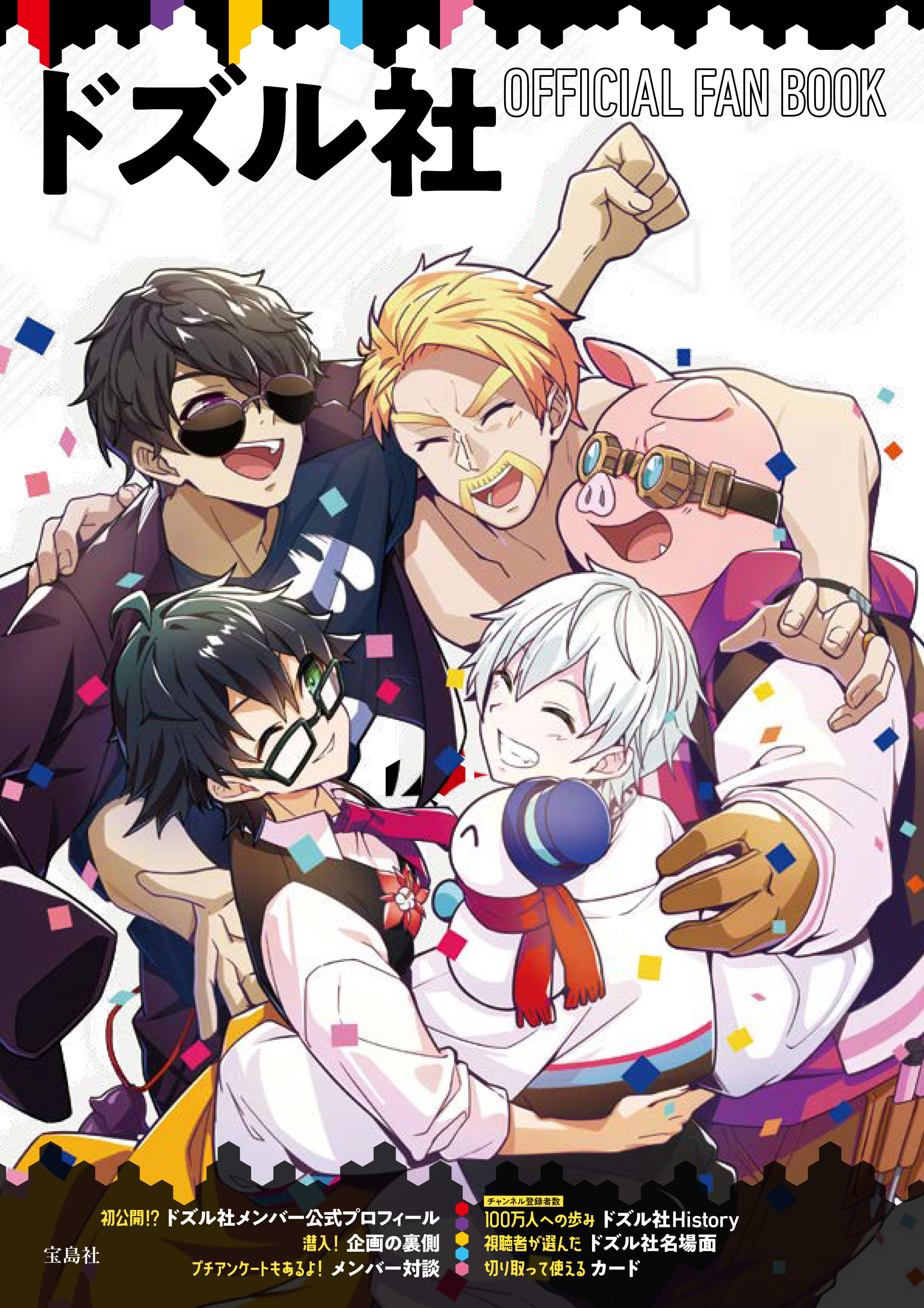 ドズル社 OFFICIAL FAN BOOK 【電子書籍版】