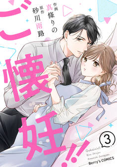 ご懐妊!!3巻