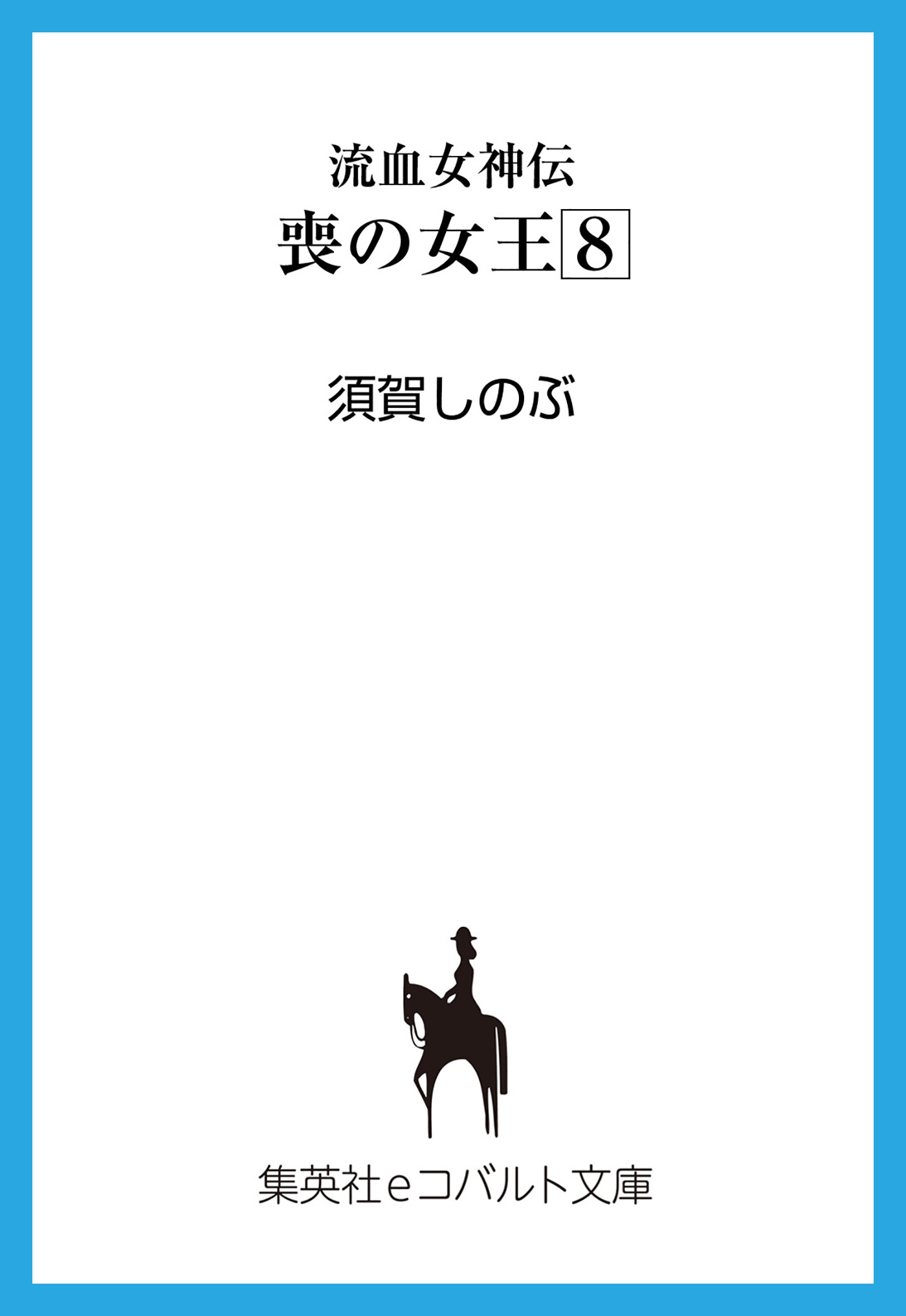 流血女神伝　喪の女王８