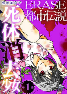 【期間限定 無料お試し版】ERASE 都市伝説死体消去少女【単話】1