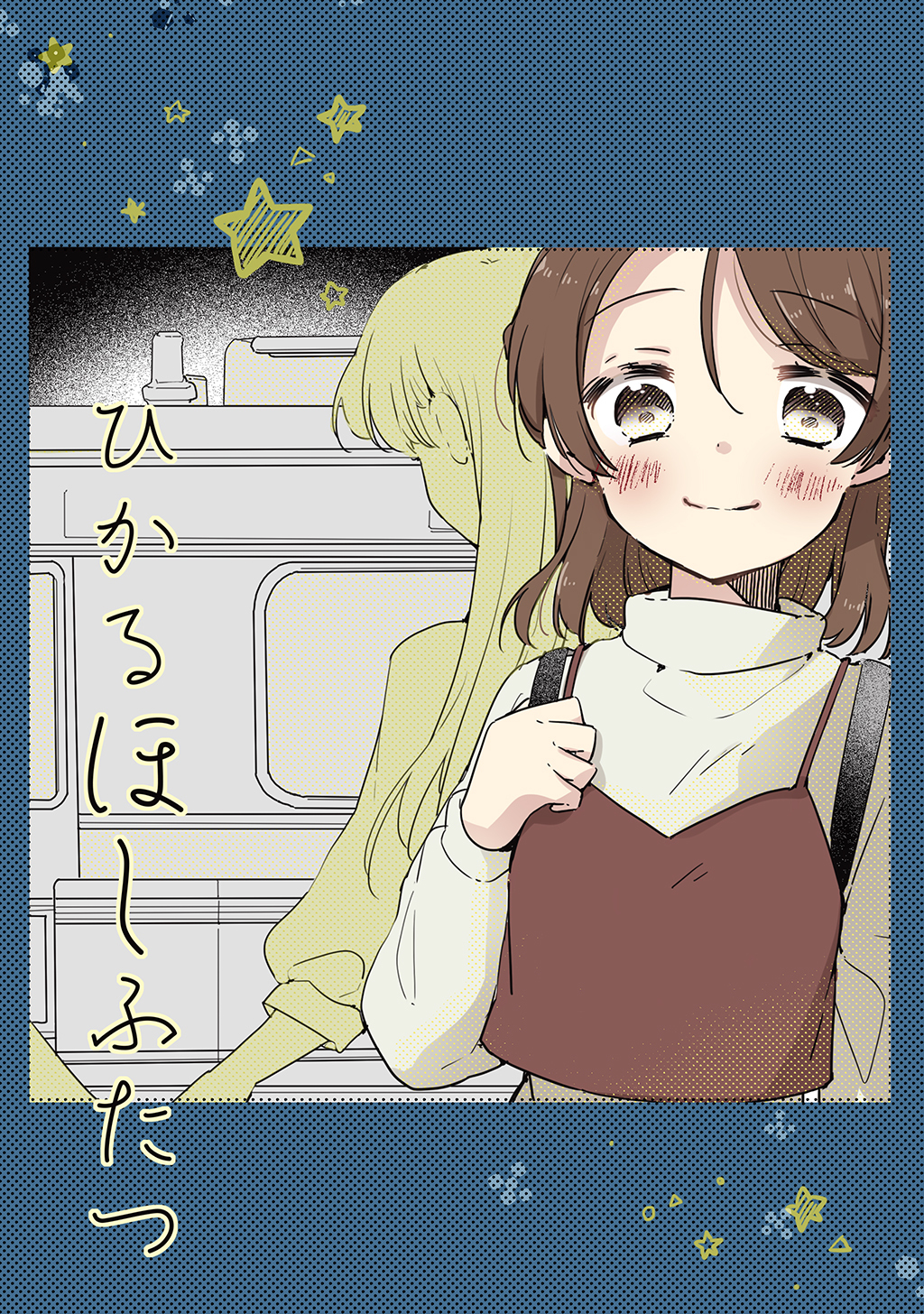 ひかるほしふたつ