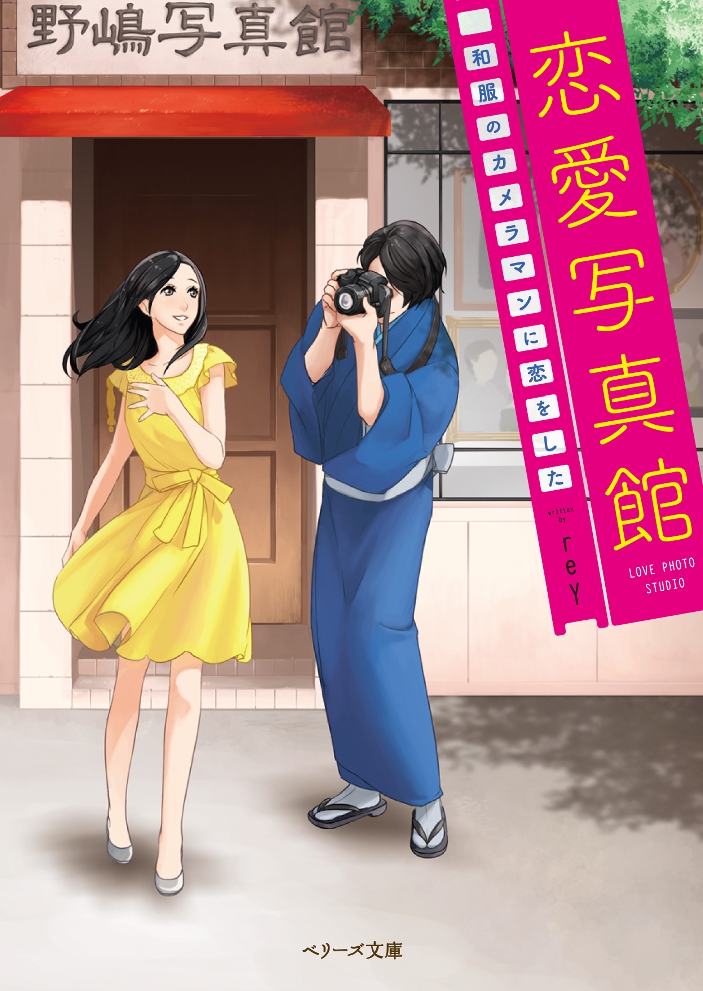 恋愛写真館　-和服のカメラマンに恋をした-