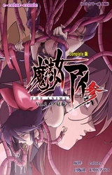 魔法少女アイ 参 THE ANIME Vol.2 メグ見参 Complete版【フルカラー成人版】