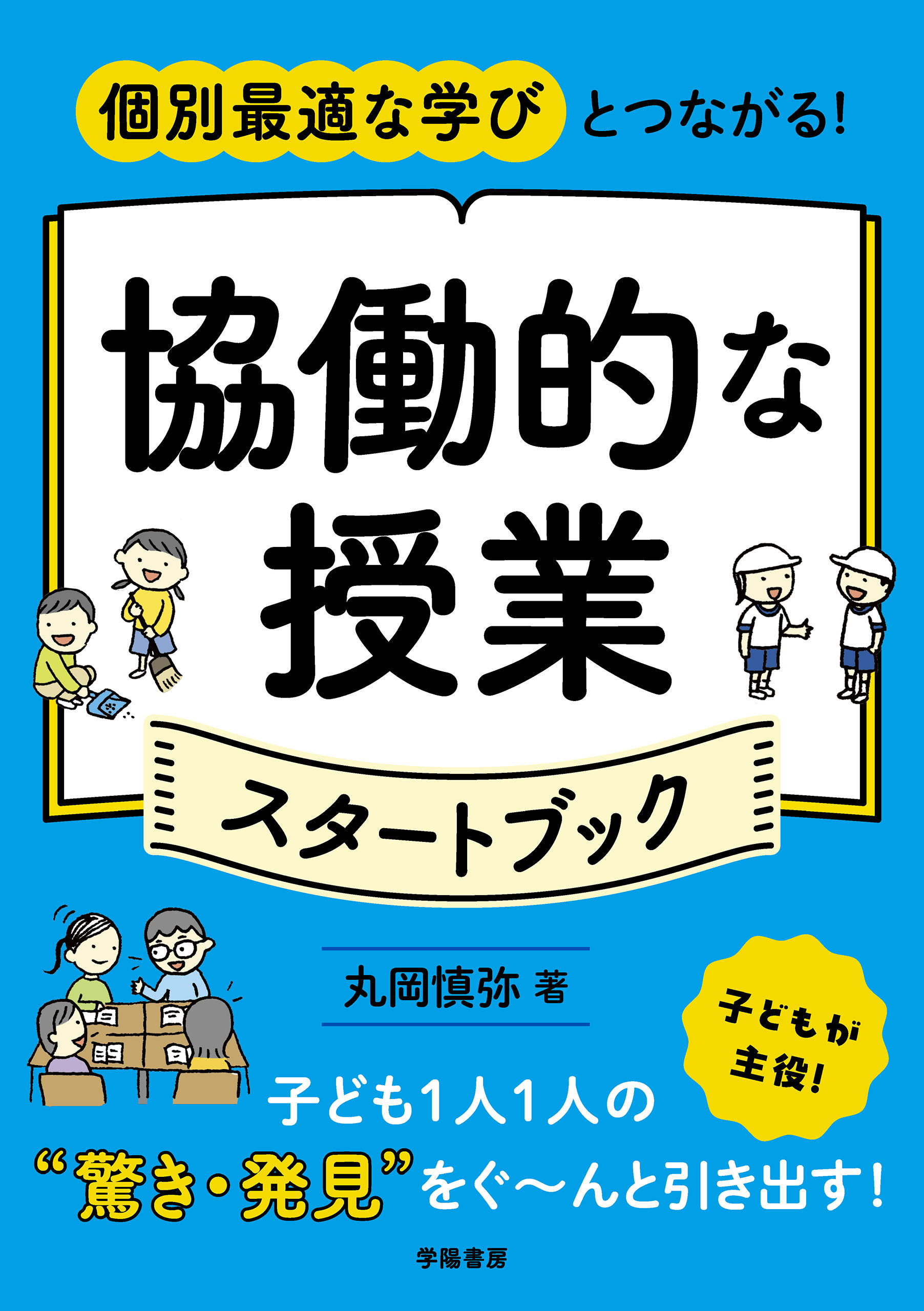 個別最適な学びとつながる！　協働的な授業スタートブック