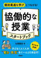 個別最適な学びとつながる! 協働的な授業スタートブック