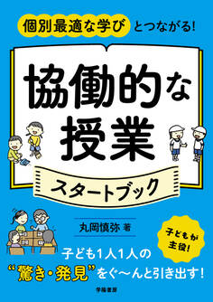 個別最適な学びとつながる! 協働的な授業スタートブック