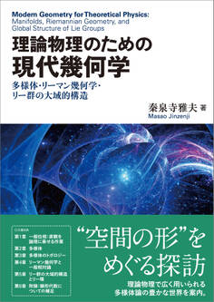 理論物理のための 現代幾何学