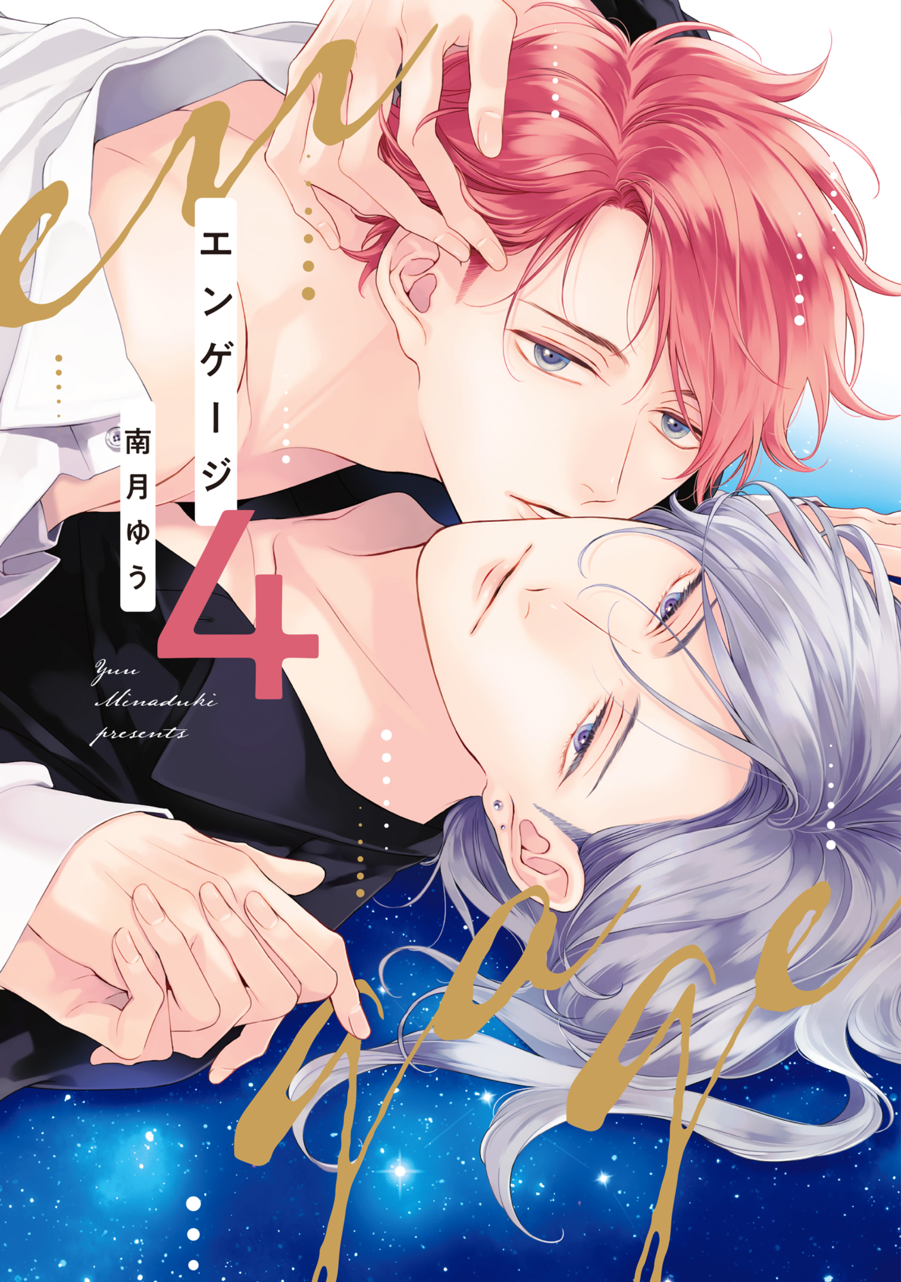 エンゲージ（４）【電子限定おまけ付き】