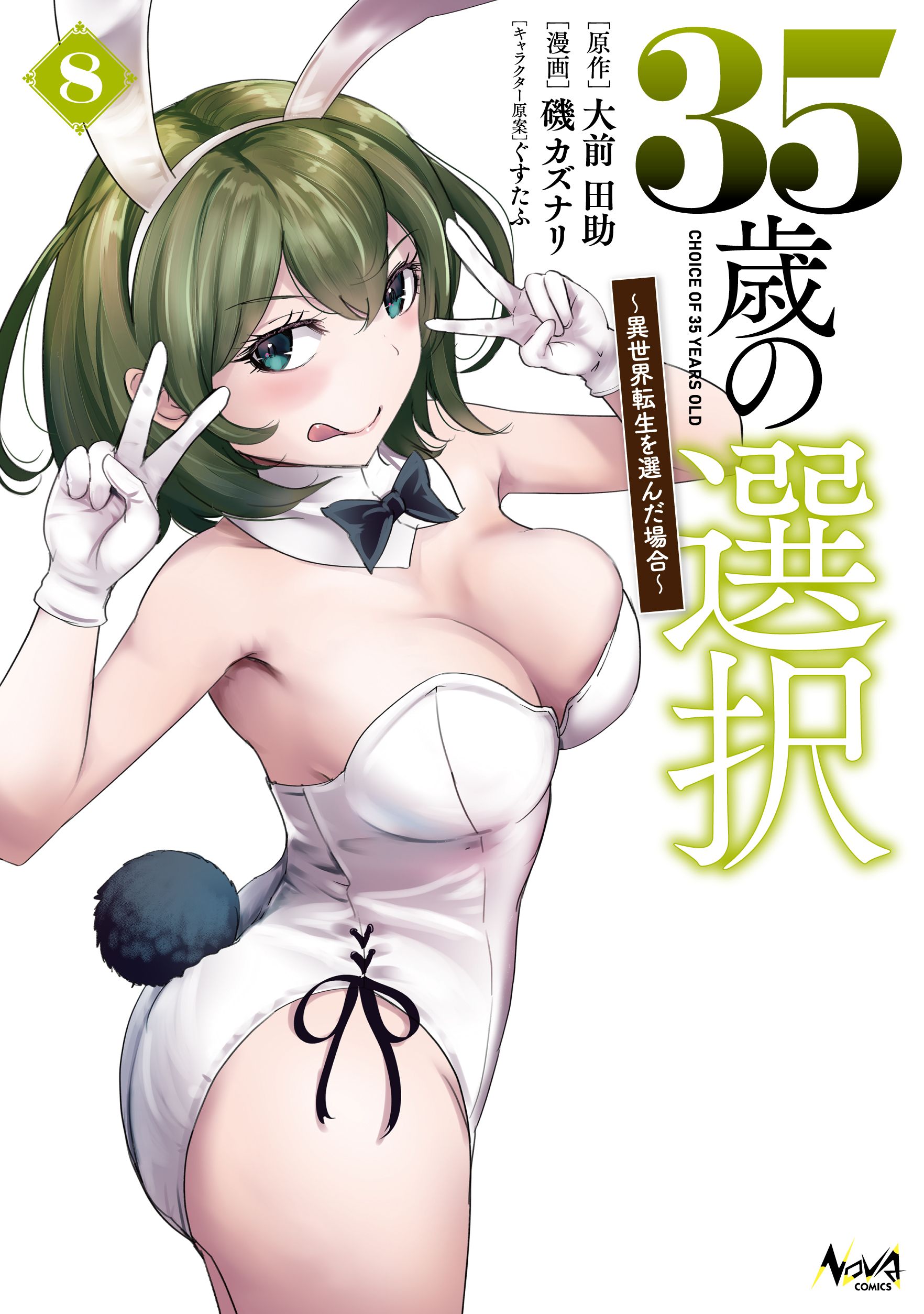 35歳の選択～異世界転生を選んだ場合～ 8(ノヴァコミックス)