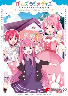 ガールズ ラジオ デイズ たまささsistersの日常