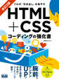 プロの「引き出し」を増やす HTML+CSSコーディングの強化書 改訂2版