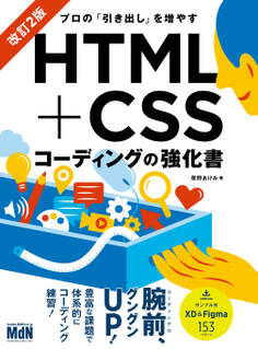 プロの「引き出し」を増やす HTML+CSSコーディングの強化書 改訂2版