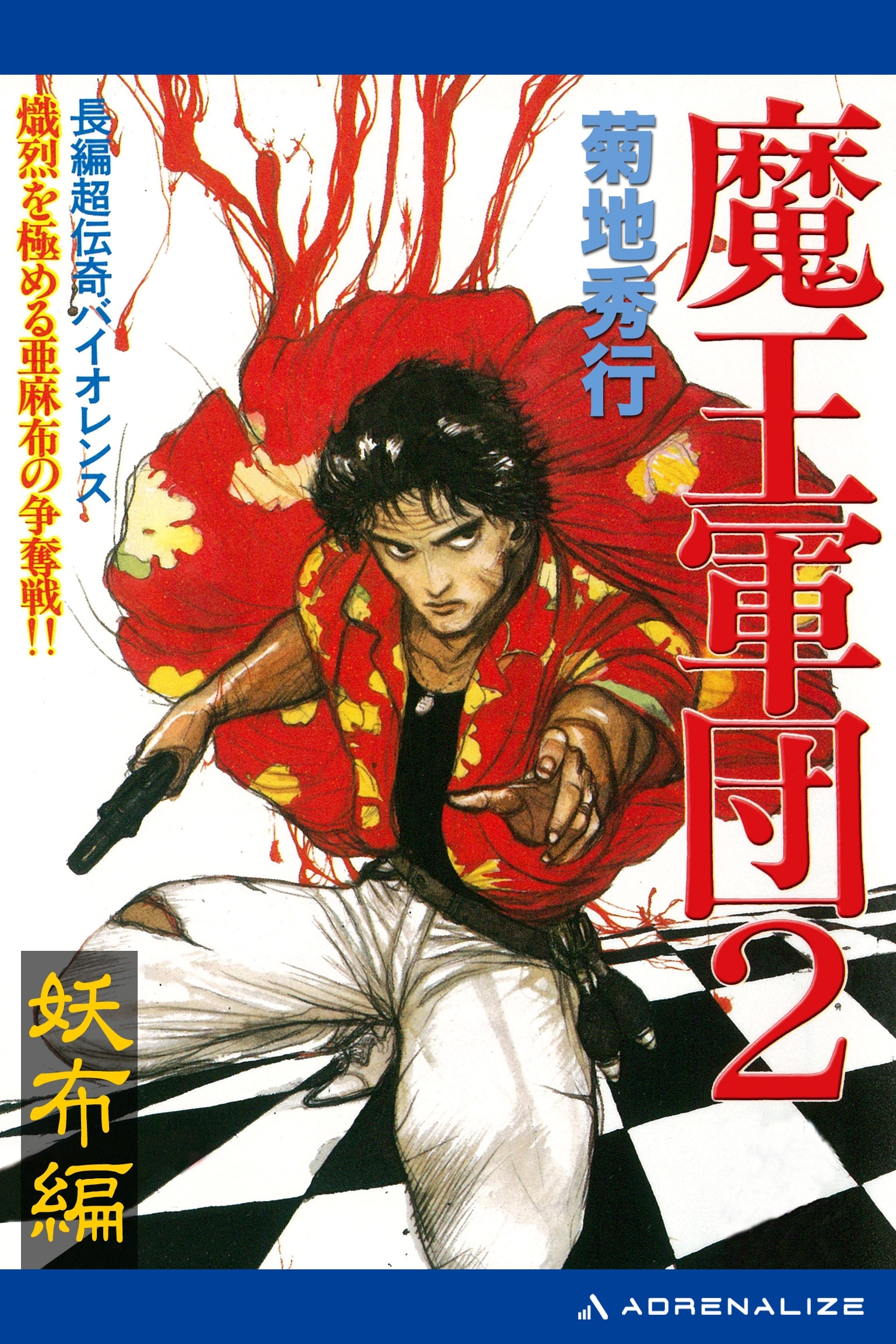 魔王軍団（２）　妖布編