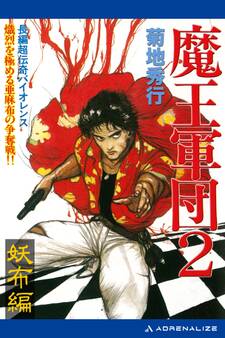 魔王軍団(2) 妖布編