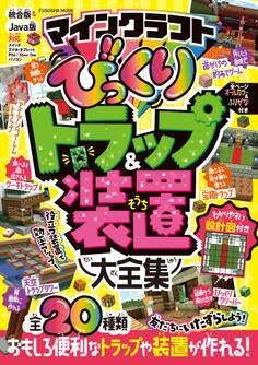 マインクラフト びっくりトラップ&装置大全集